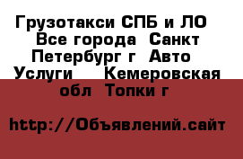 Грузотакси СПБ и ЛО - Все города, Санкт-Петербург г. Авто » Услуги   . Кемеровская обл.,Топки г.